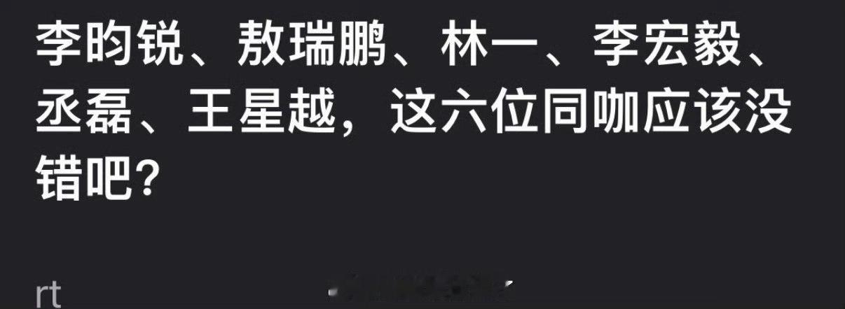 李昀锐、敖瑞鹏、林一、李宏毅、丞磊、王星越，这六位是不是同咖？ 