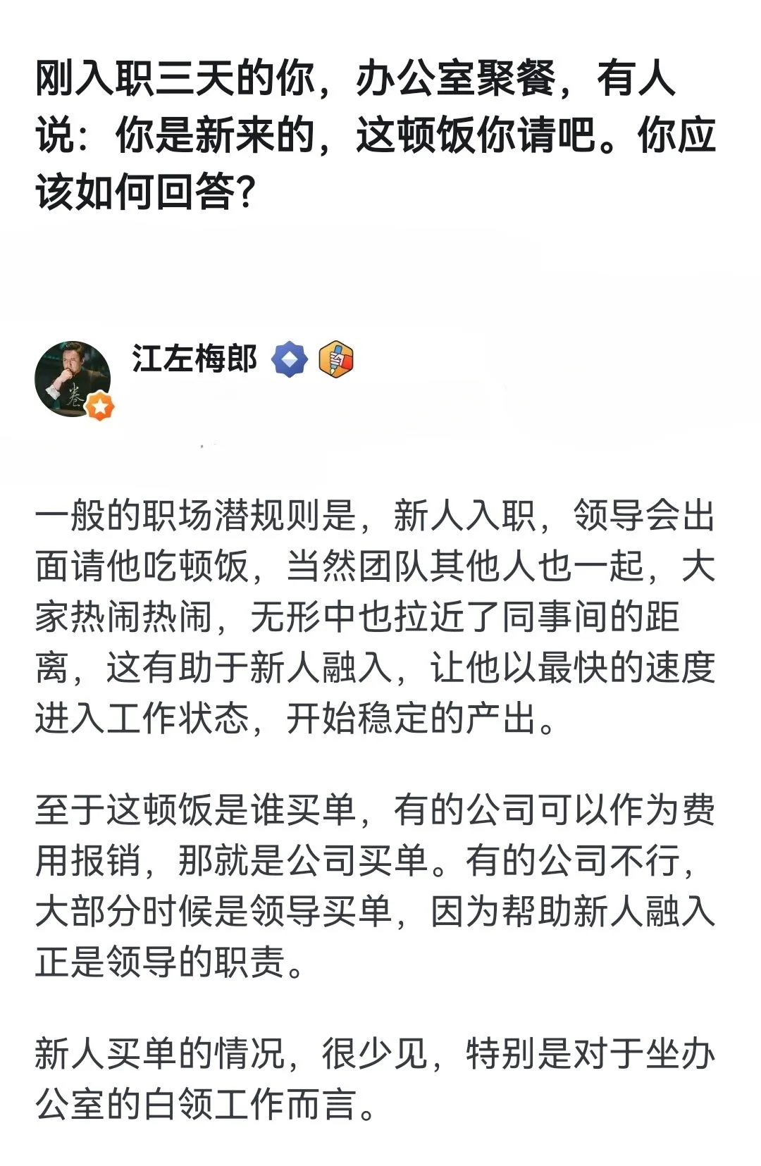 刚入职聚餐时有同事说让我买单，怎么回答？