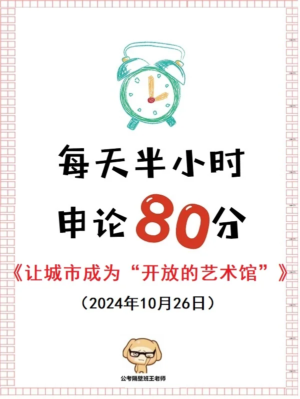 申论范文：让城市成为“开放的艺术馆”