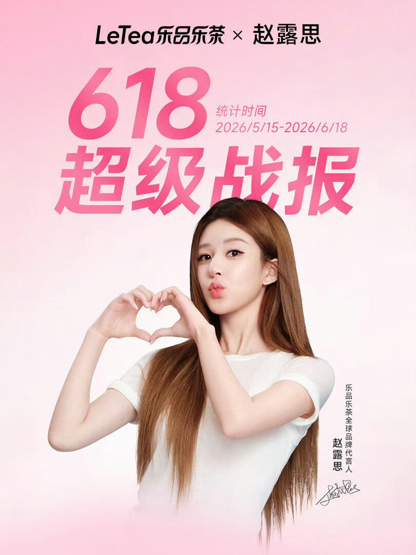乐品乐茶618战报来啦~ 