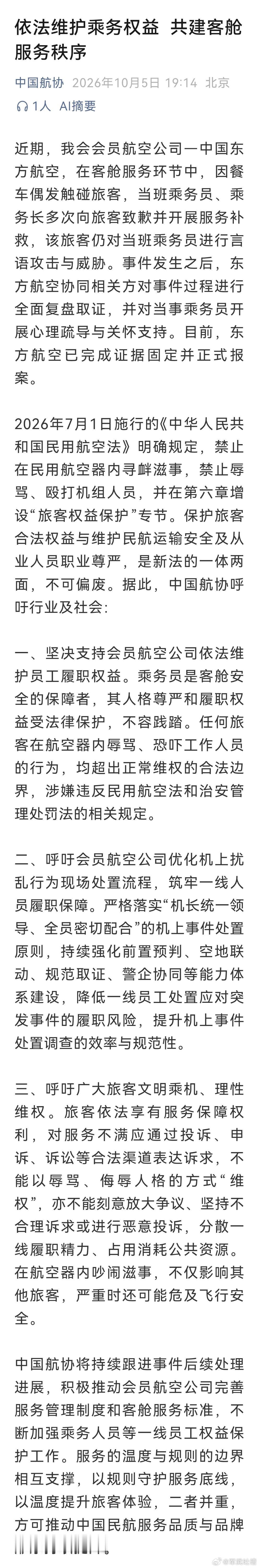 中国航协就东航空姐被辱骂事件发表了专题呼吁这起事件，被辱骂的空姐得到了舆论巨大的