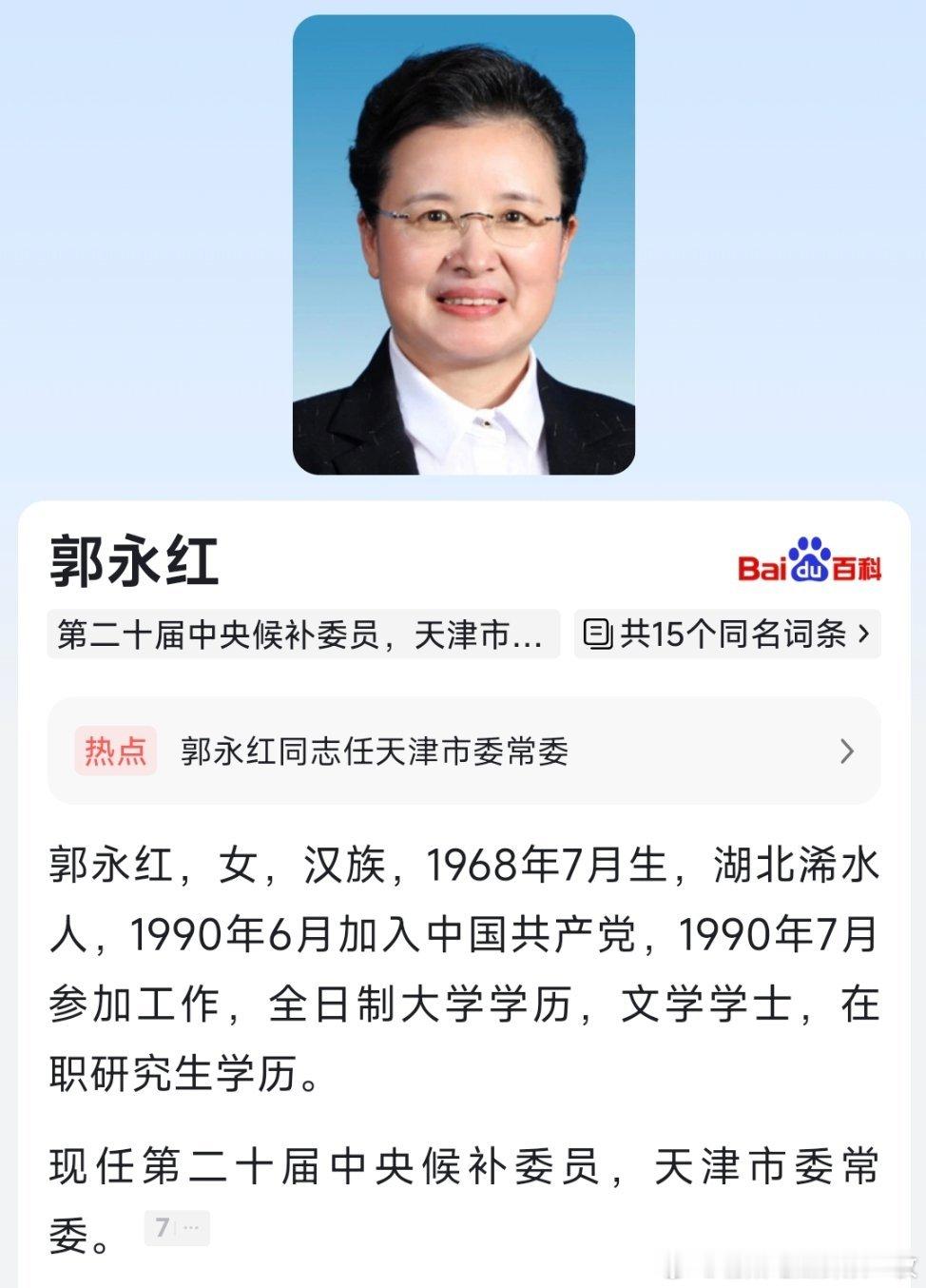 郭永红任天津市委常委，曾在湖北工作多年。 ​​​