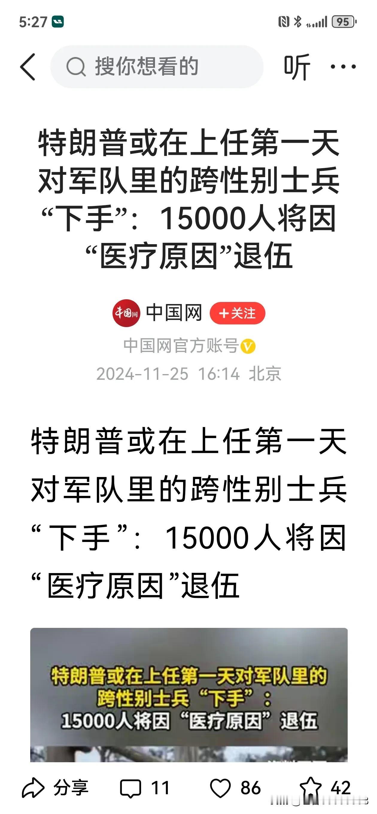 特朗普看不惯跨性别，先从当兵的下手！准备找理由开除全部跨性别女兵。
姥拜登时期，