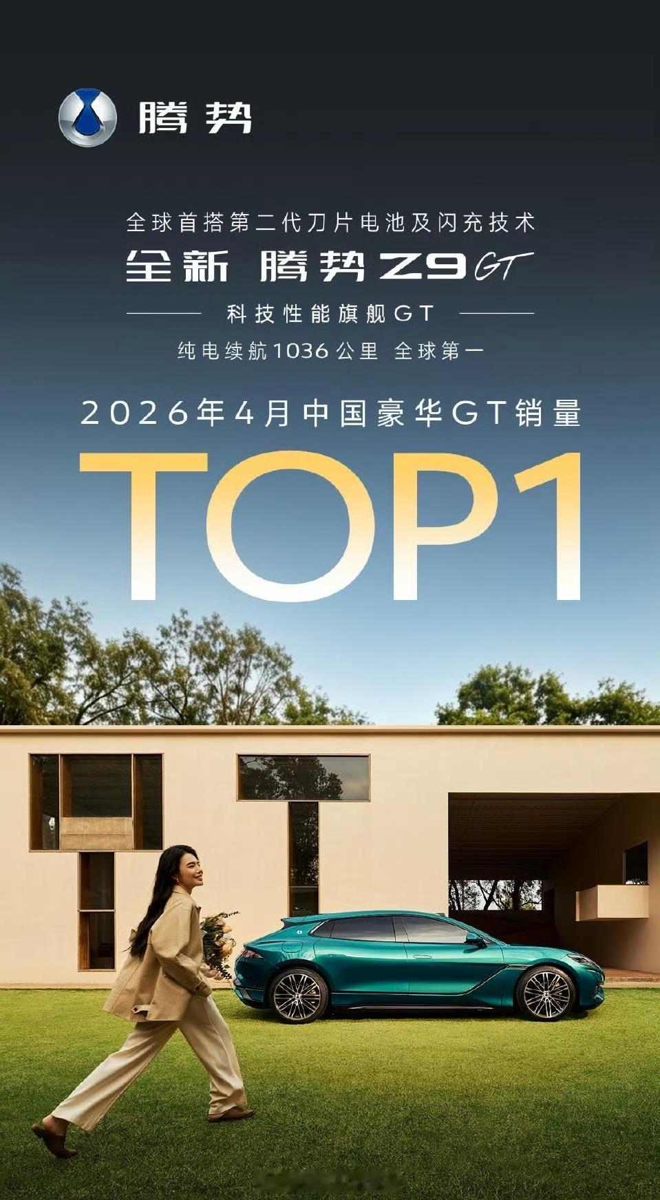 4月豪GT销冠被腾势Z9GT拿下了！其实看数据就懂原因，1036km纯电续航是全