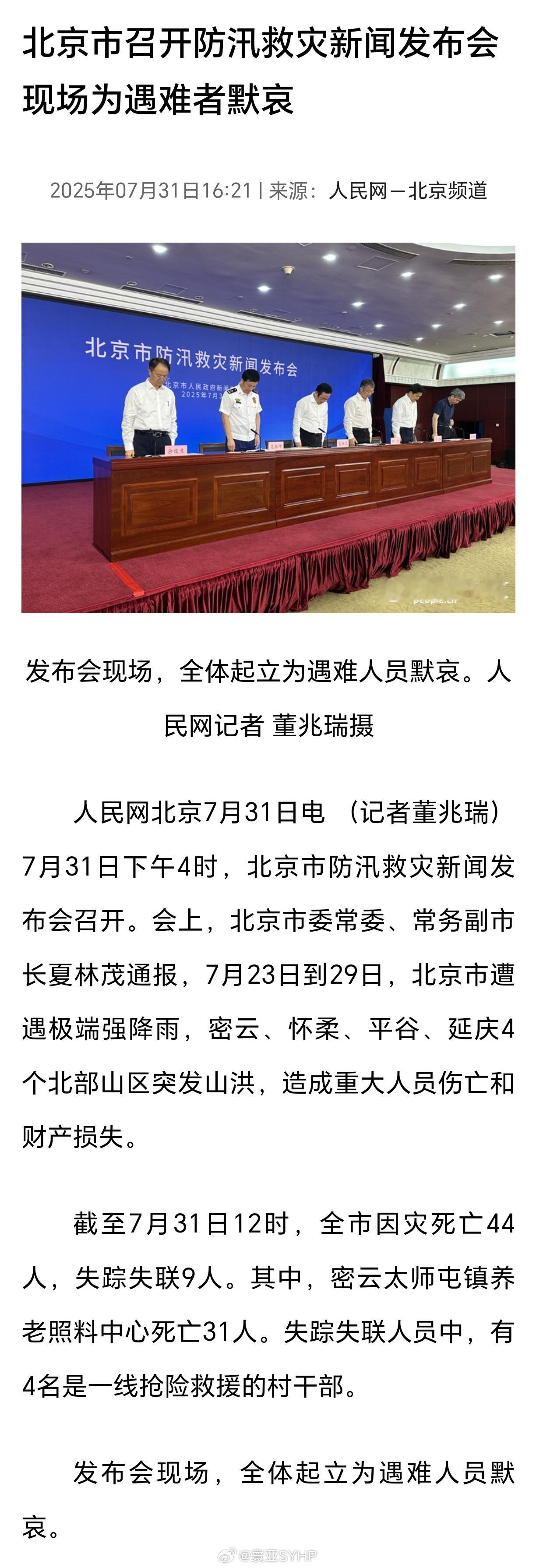 北京全市因灾死亡44人北京密云一养老中心31人因灾死亡 北京市防汛救灾新闻发布会