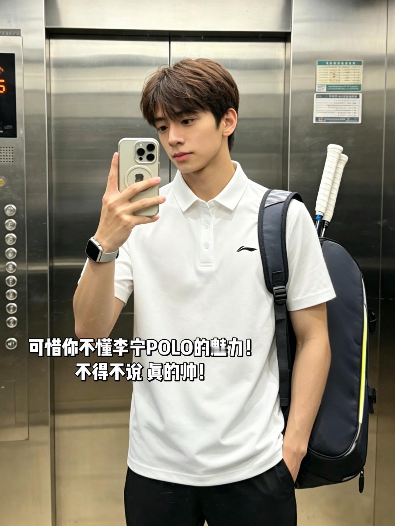 可惜你不懂李宁POLO的魅力！
不得不说 真的帅！