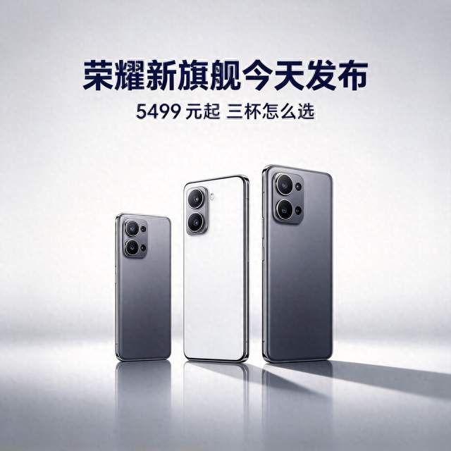荣耀新旗舰今天发布：5499 元起，三杯该买哪杯？
