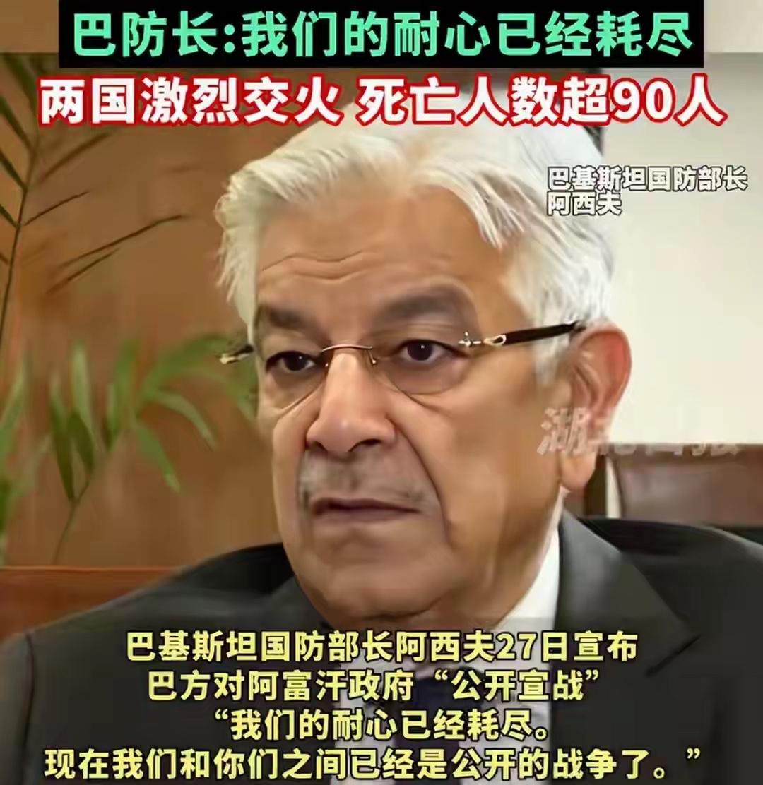 2月27日，巴基斯坦国防部长宣布对阿富汗展开“公开战争”，称耐心耗尽。起因是26