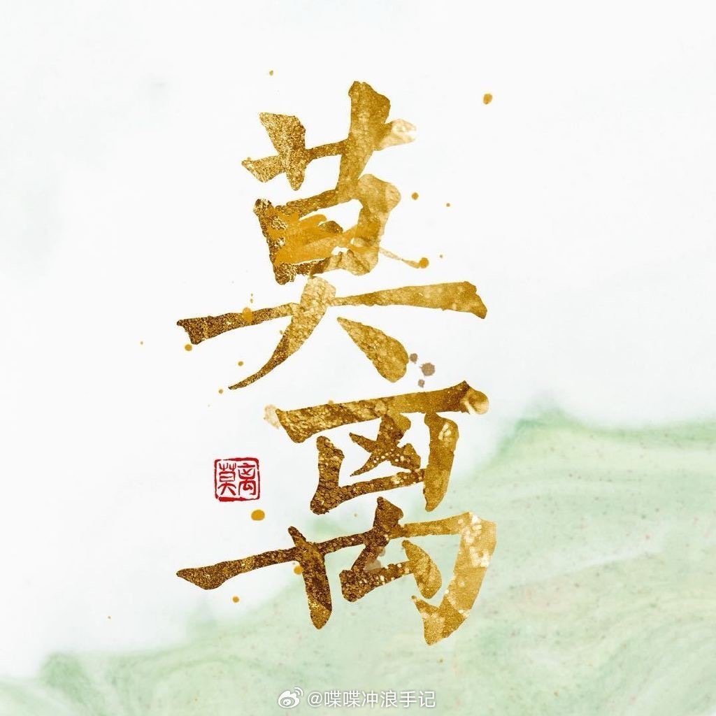 白鹿莫离和陈都灵翘楚对打翘楚和莫离对打白鹿莫离和陈都灵翘楚对打，你期待哪一部 