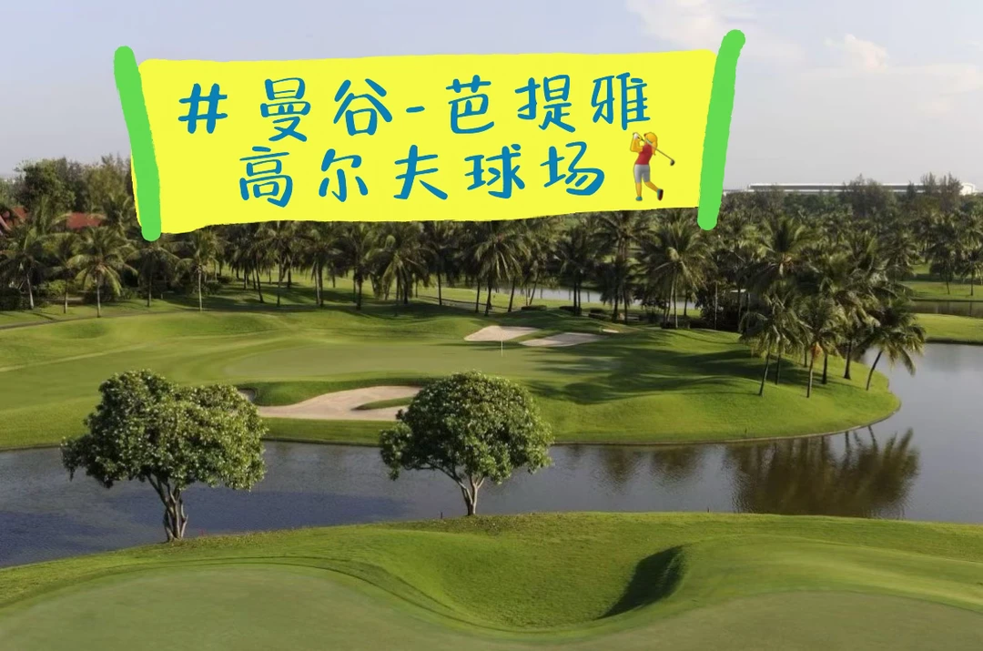 🇹🇭泰国曼谷-芭提雅高尔夫球场代🏌️‍♀️