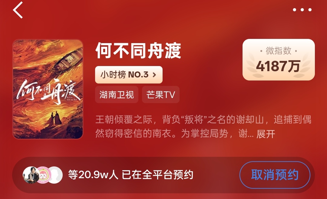 【全平台冲21w预约】芒果预约：网页链接微博预约：何不同舟渡 檀健次谢却山 ‖檀