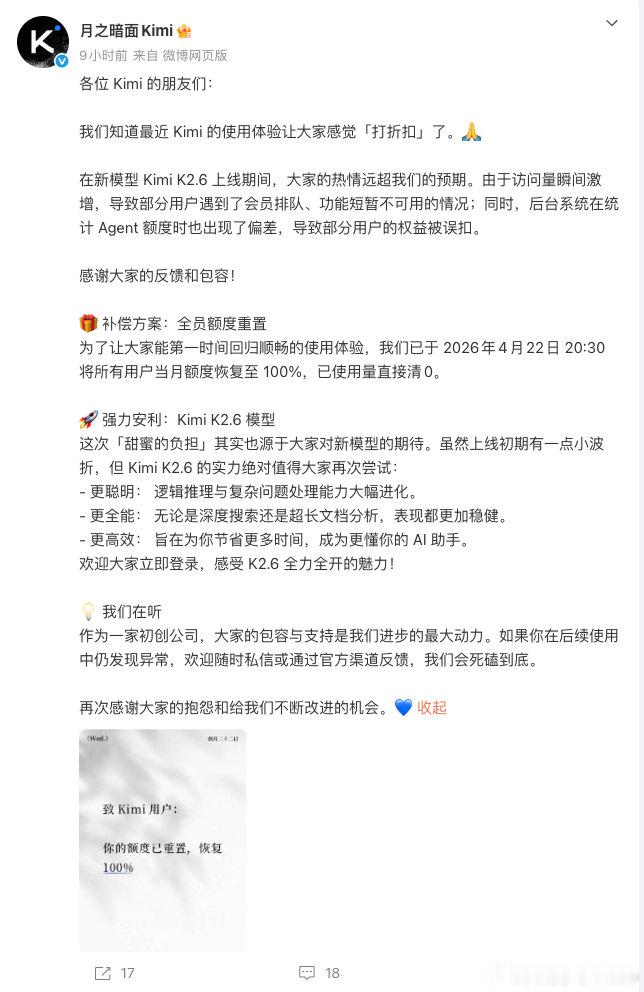 【Kimi新模型功能异常Kimi补偿方案】4 月 22 日晚间，发文称，“我们知