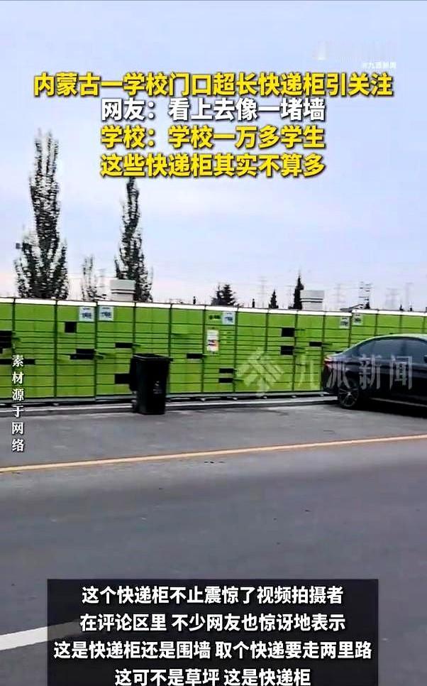 不少网友也惊讶地表示。
我刷着手机，看到内蒙古那所学校门口一排望不到头的绿色快递
