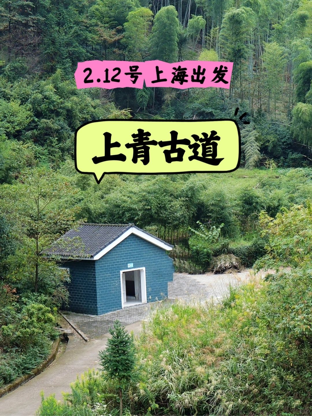 新手也可尝试的户外路线 上青古道