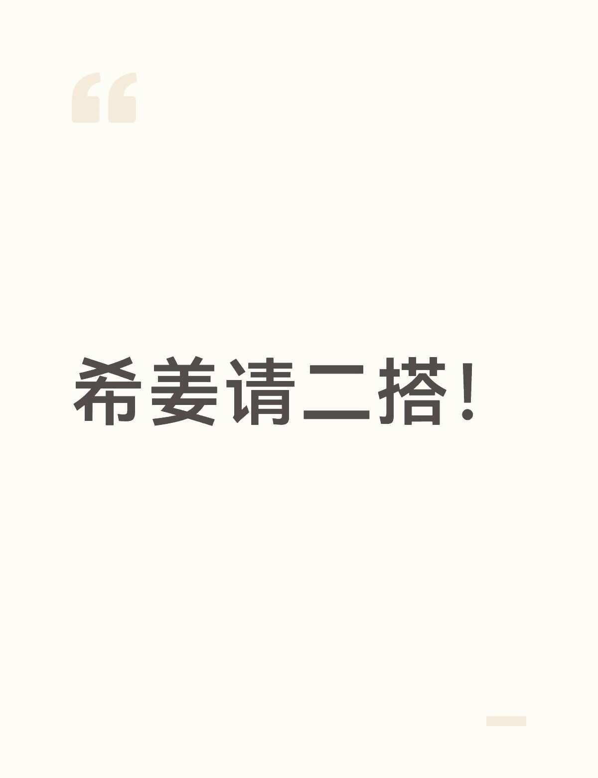 希姜请二搭
听完锦上添金实在是太美味了，国配爸爸妈妈请继续二搭