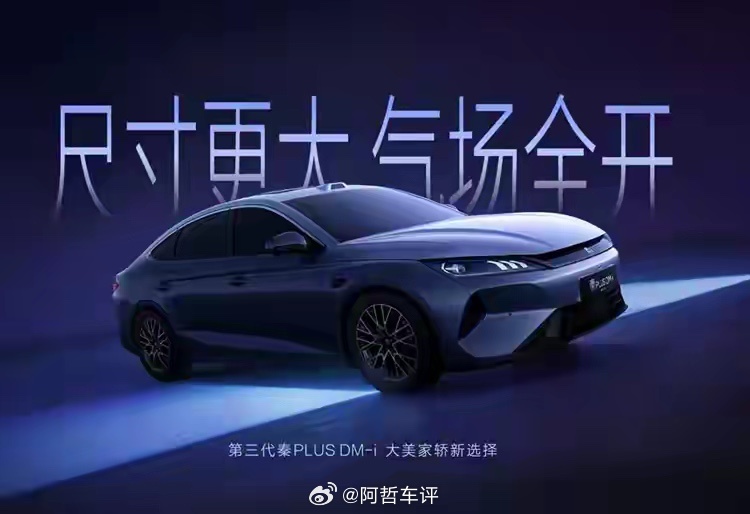 第一眼看到第三代秦PLUS，新造型变化很突出，整车变得更加修长低趴，宽体的视觉效