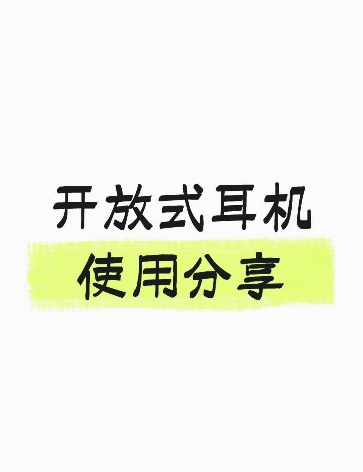 开放式耳机使用分享
南卡ClipE（￥364）
华为FreeClip2（￥114