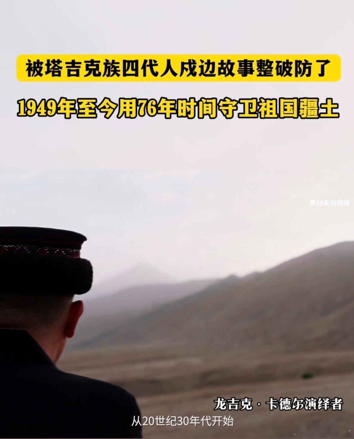 被塔吉克族四代人戍边故事整破防了一个家族，四代传承，戍边使命如同接力棒，在一辈又