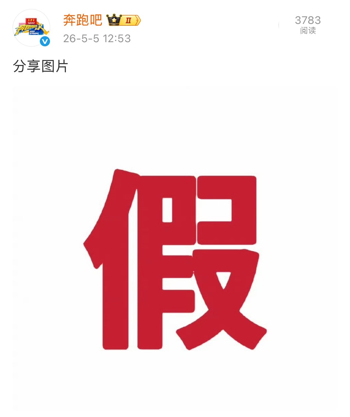 奔跑吧辟谣白鹿明年退出 奔跑吧辟谣传闻“白鹿明年退出跑男”：假！官方正式发博辟谣