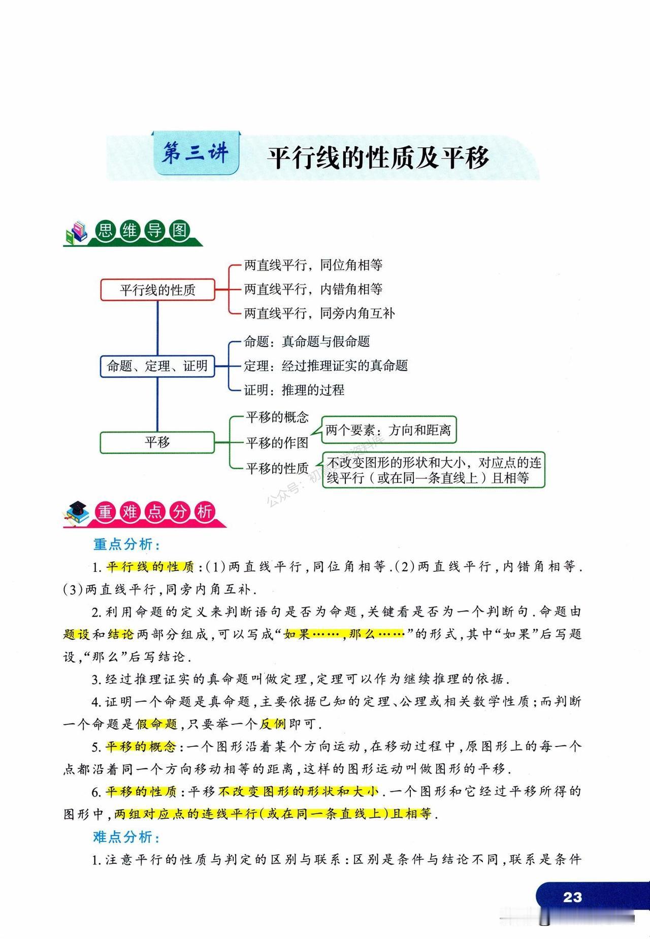 七年级数学同步培优——平行线性质、平移专题总结