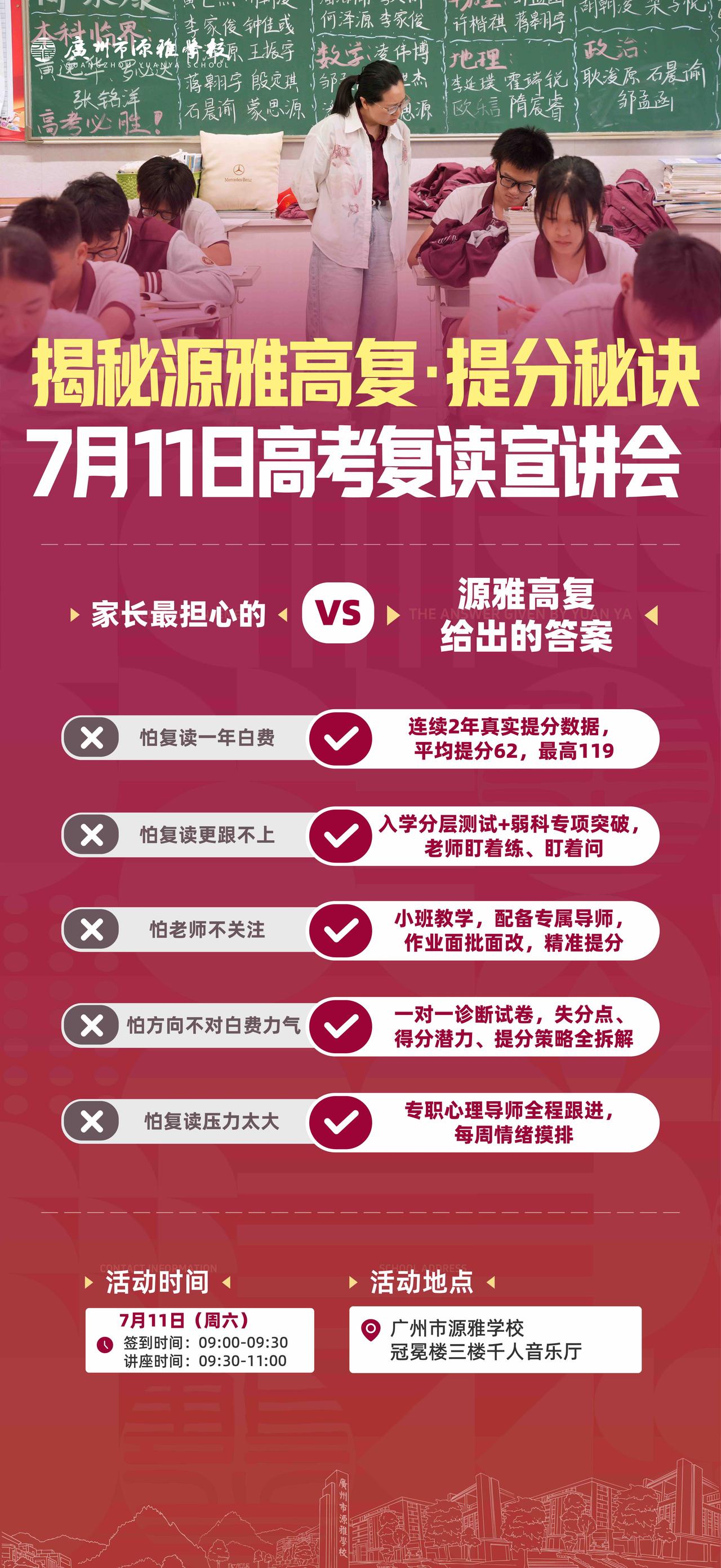 揭秘源雅高复提分秘诀！7月11日上午9点30分高考复读宣讲会，就在广州市源雅学校