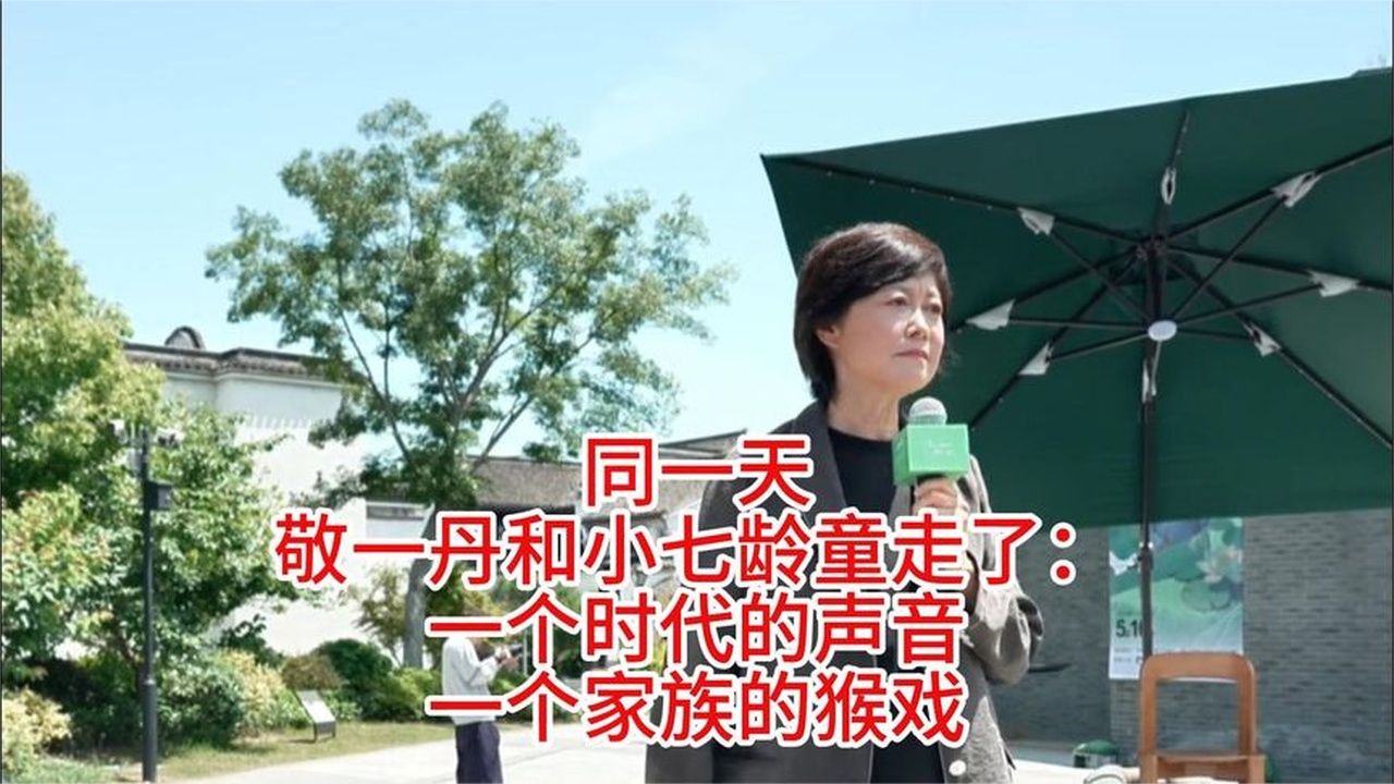 同一天，敬一丹和小七龄童走了：一个时代的声音。一个家族的猴戏