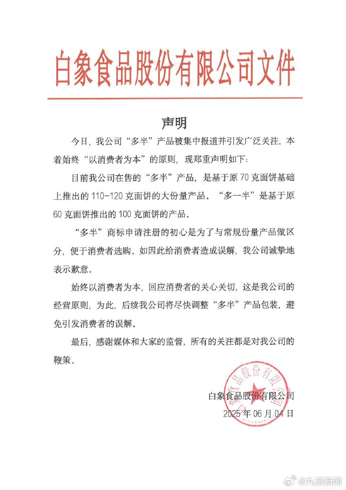 #白象将调整多半产品包装#【#白象食品致歉#】6月4日，发声明：今日，我公司“多