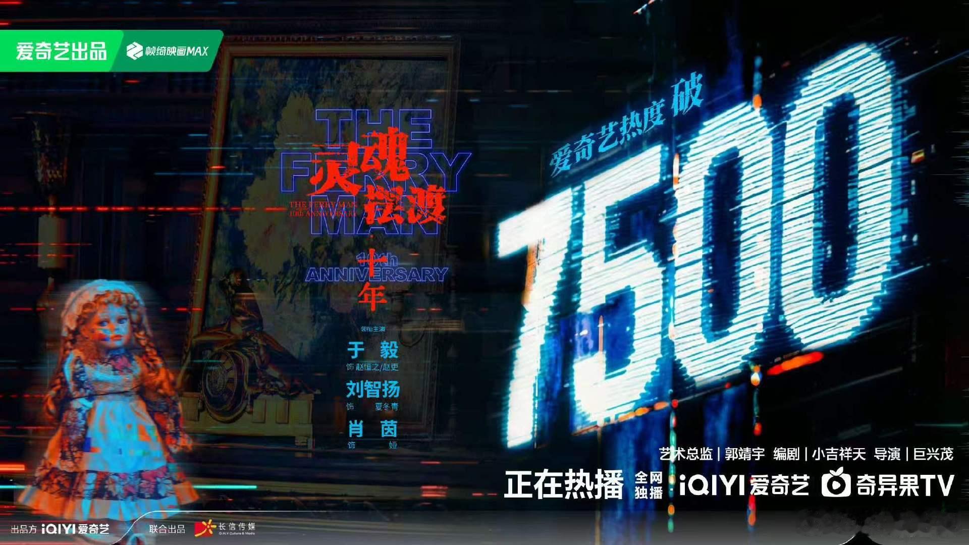 灵魂摆渡破7500了灵魂摆渡十年热度破7500 灵魂摆渡太棒了，铁三角太棒了！热