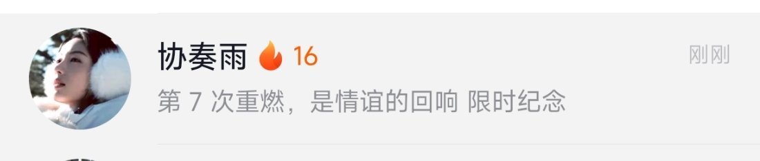 为何我俩16天能重燃7次？