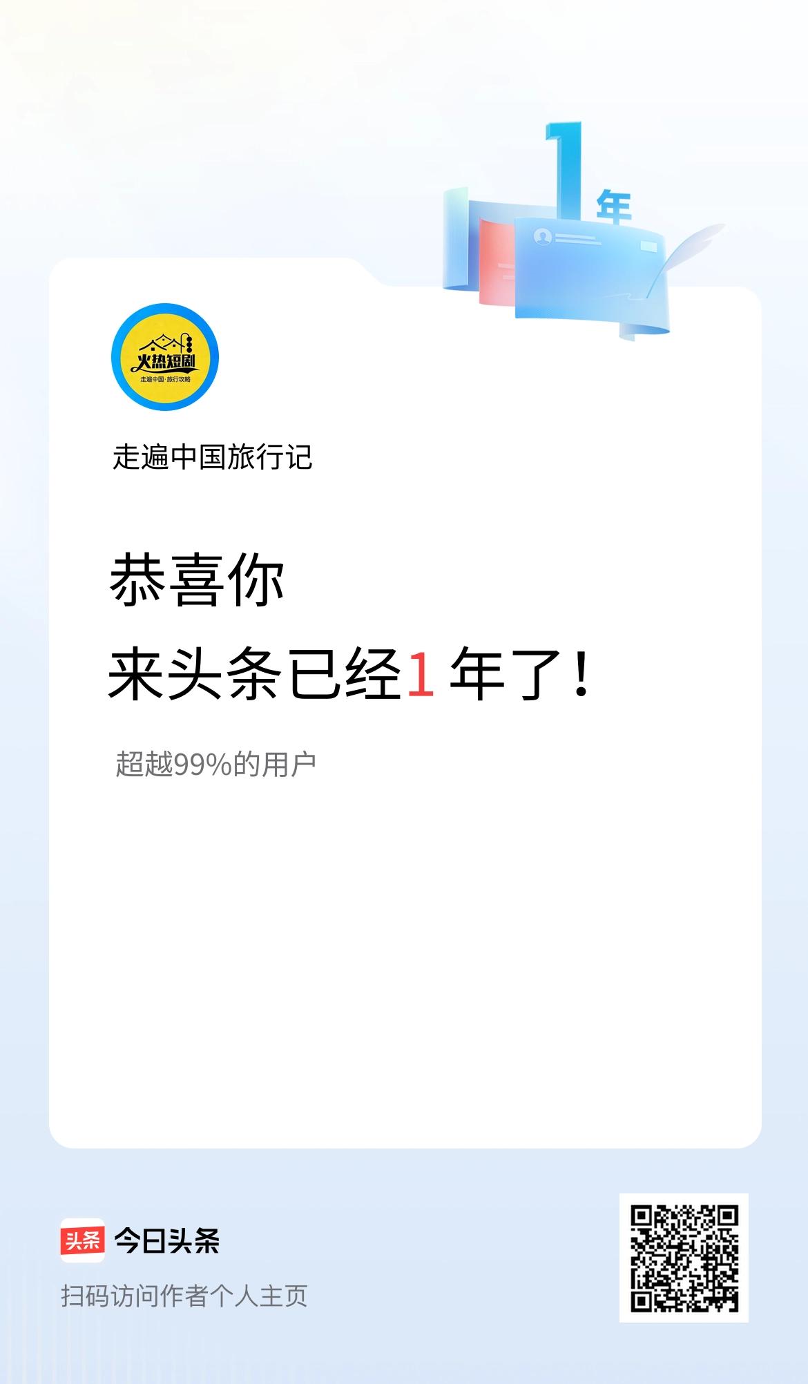 来头条已经1年了！