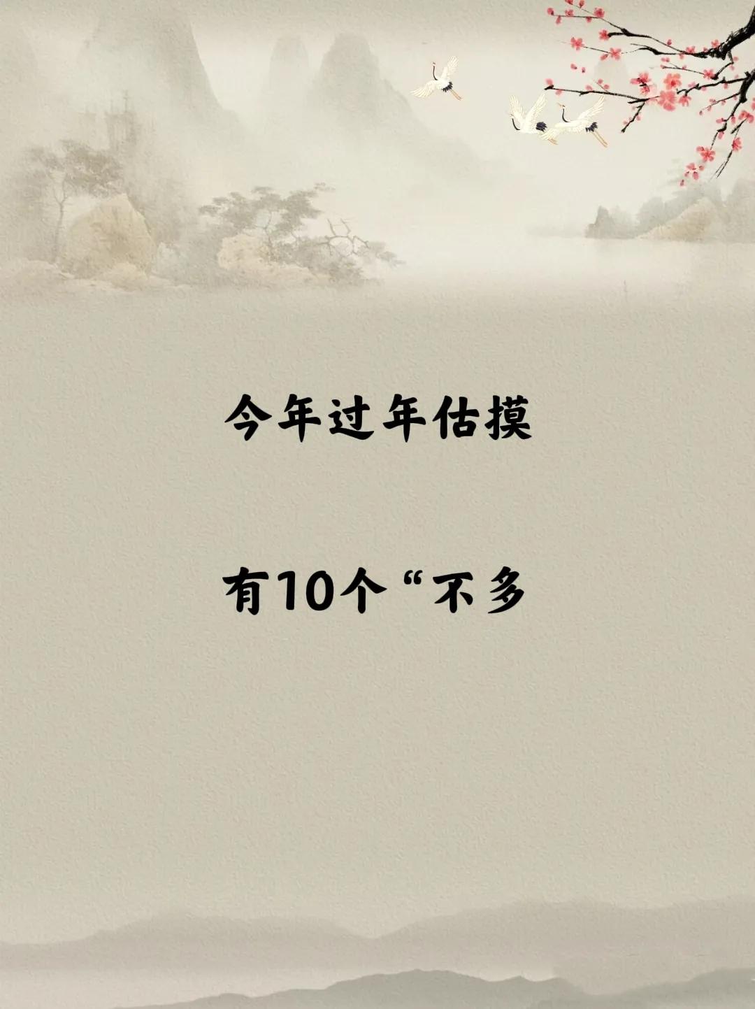 今年过年估摸有10个“不多”:
1、“打扫除”的不多了。
2、“染发烫发”的不多