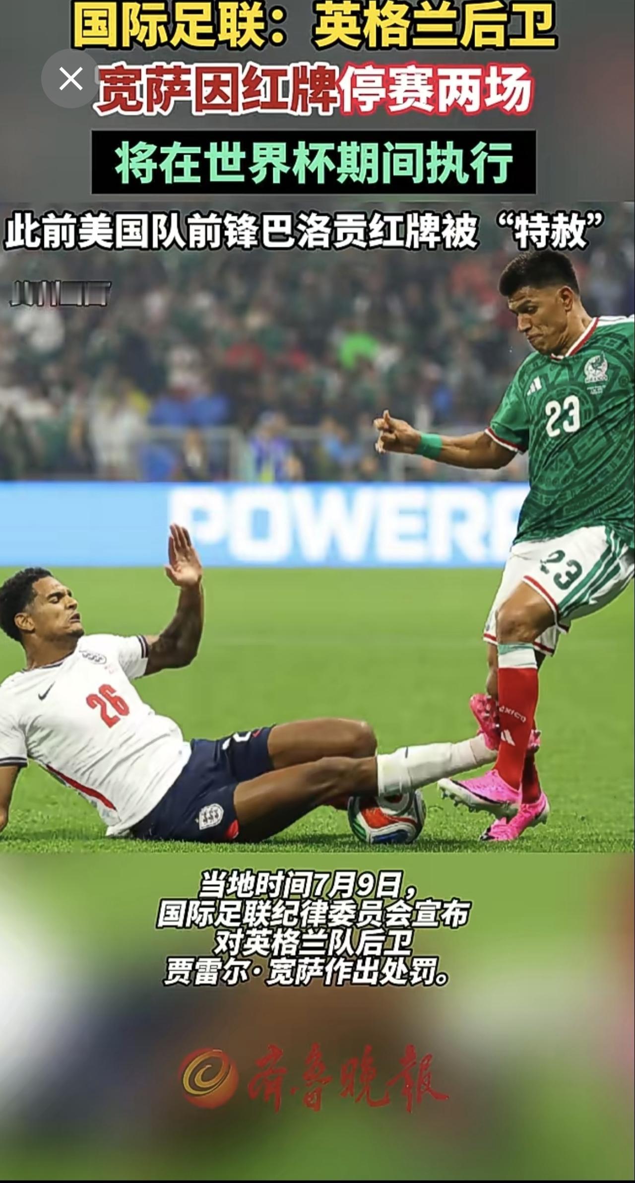 国际足联：英格兰后卫宽萨因红牌停赛两场，将在世界杯期间执行（央视新闻）。