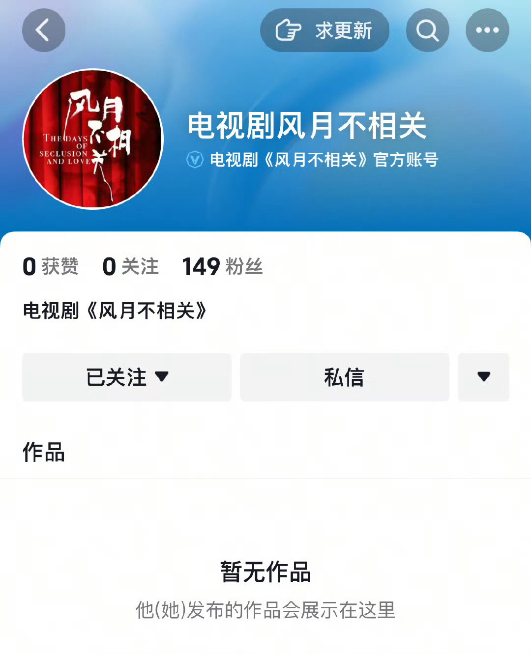 电视剧风月不相关开通官抖邓为主演电视剧《风月不相关》开通🫘燥候邓为智绝古今的一