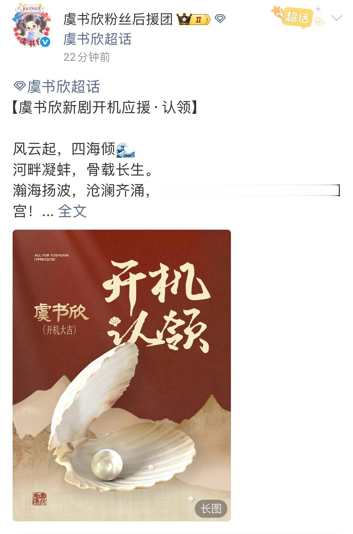 虞书欣新剧《长生骨》开机应援来了小石榴全力护航，期待何盼破壳