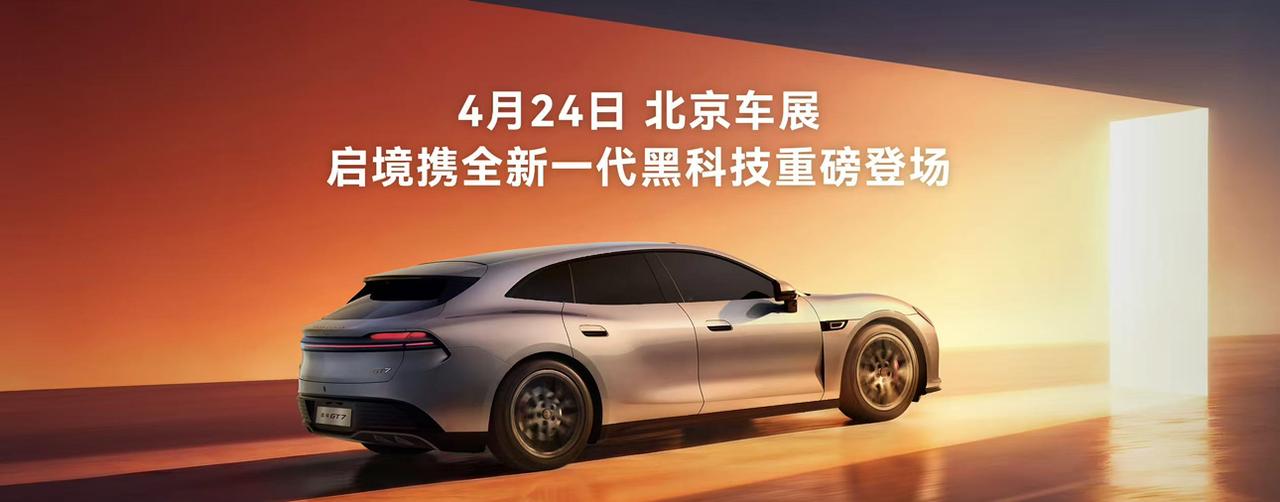 启境GT7今晚发布具体的机械参数
896线激光雷达、全新鸿蒙座舱、华为乾崑ADS