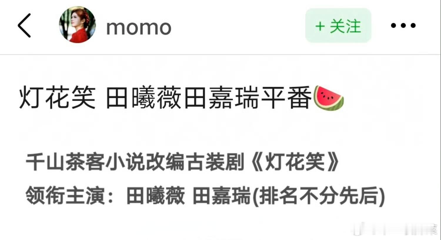 🈶🍉说《灯花笑》🫓给田曦薇、田嘉瑞灯花笑 田曦薇