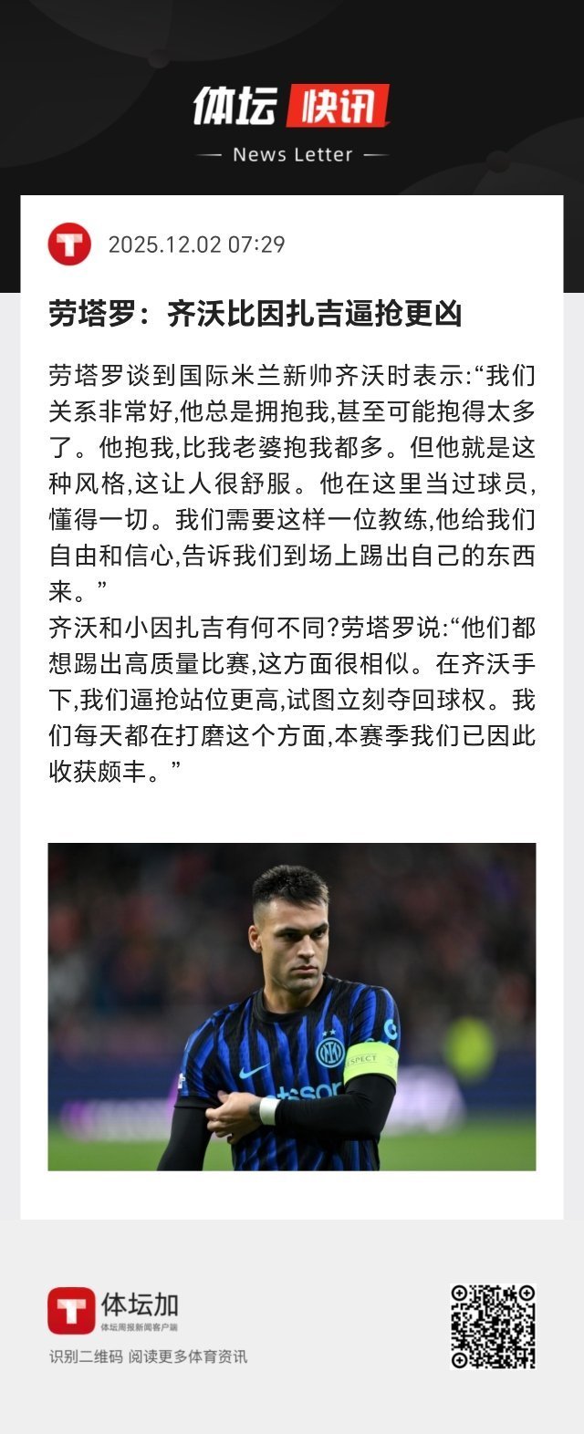 齐沃和小因扎吉有何不同？劳塔罗说：“他们都想踢出高质量比赛，这方面很相似。在齐沃