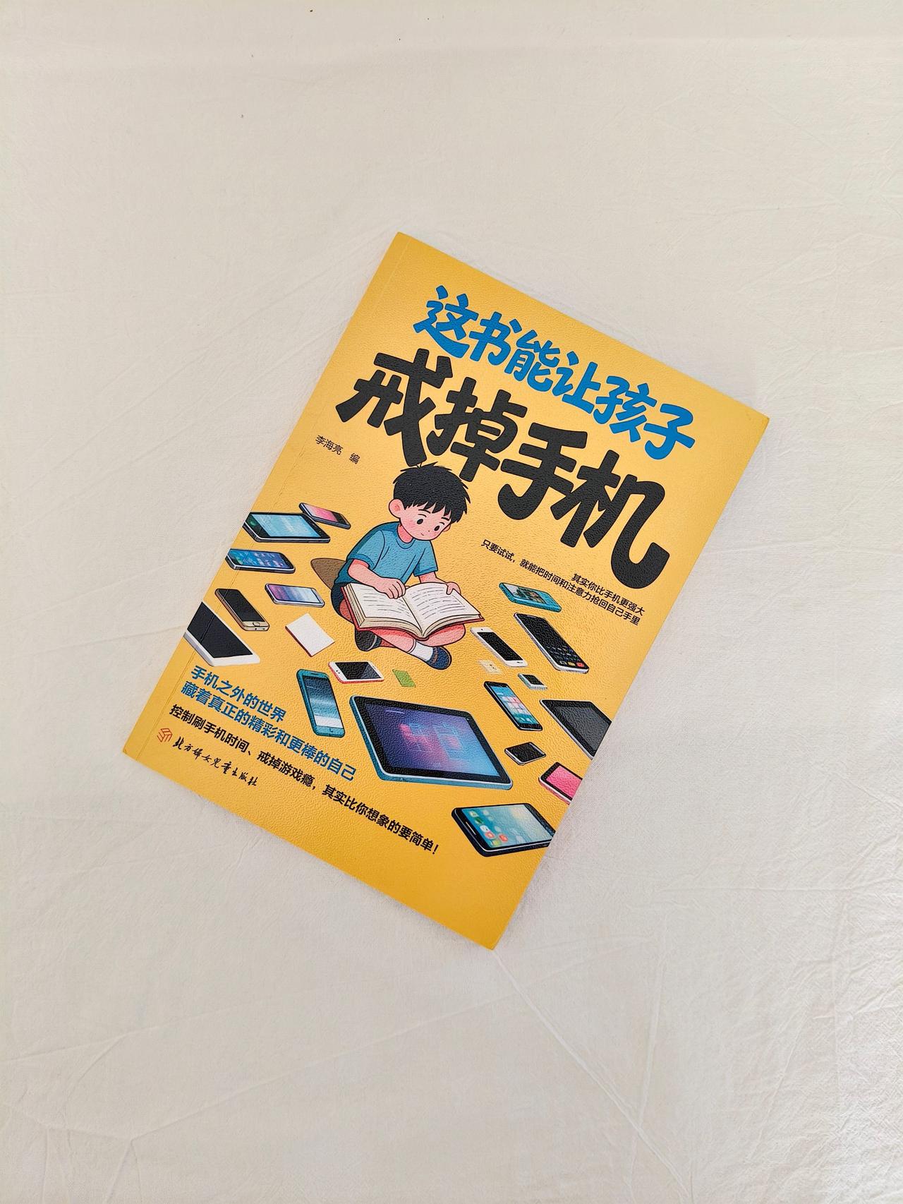 育儿 孩子戒手机 家庭教育 读书推荐