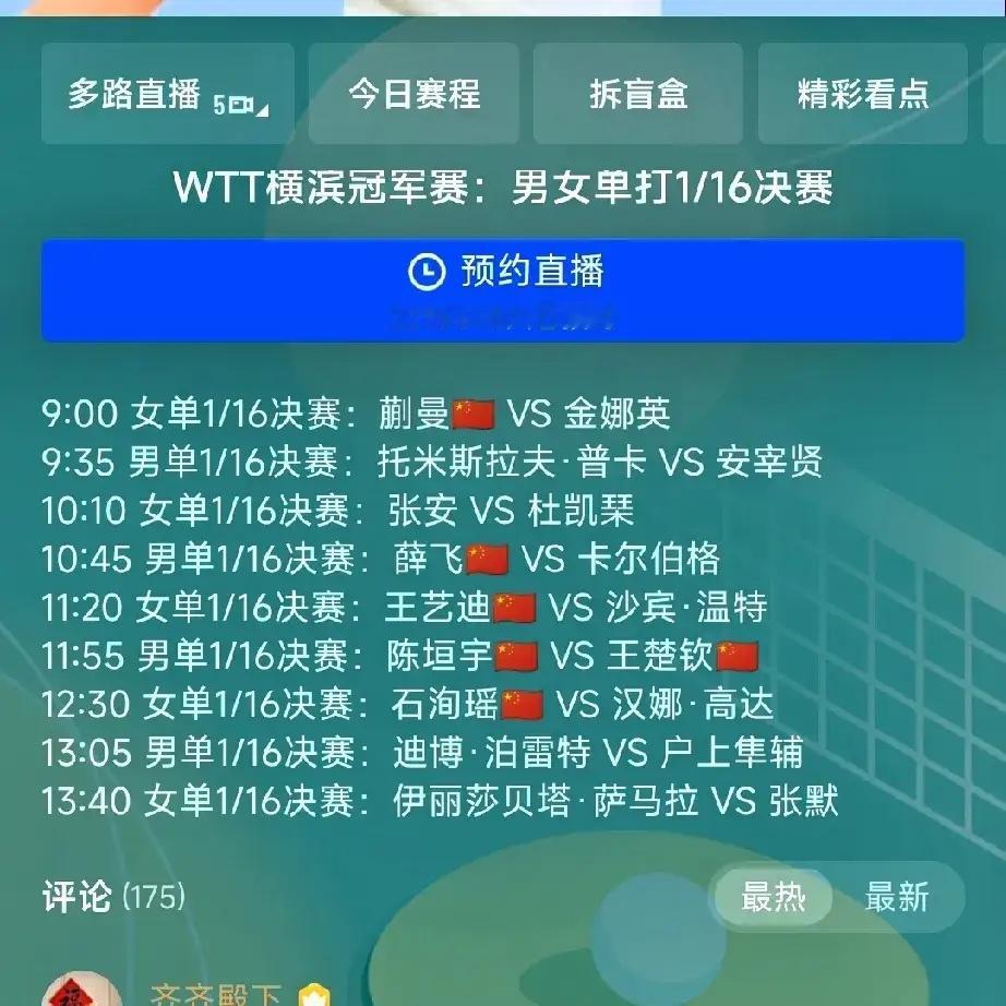 WTT横滨冠军赛单打1/16决赛预测一、蒯蔓3:1金娜英（韩国）二、薛飞1:3安