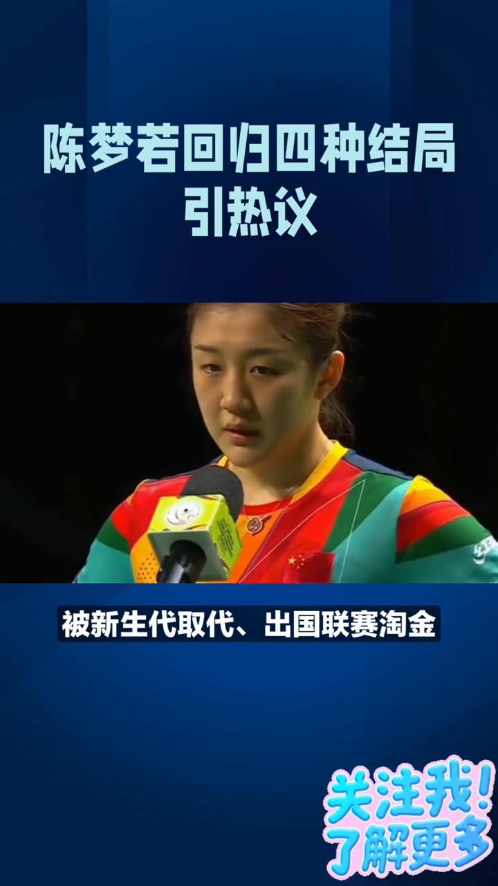 陈梦若回归四种结局。
陈梦若回归四种结局引热议。球迷：别跟小将抢位置。32岁奥运