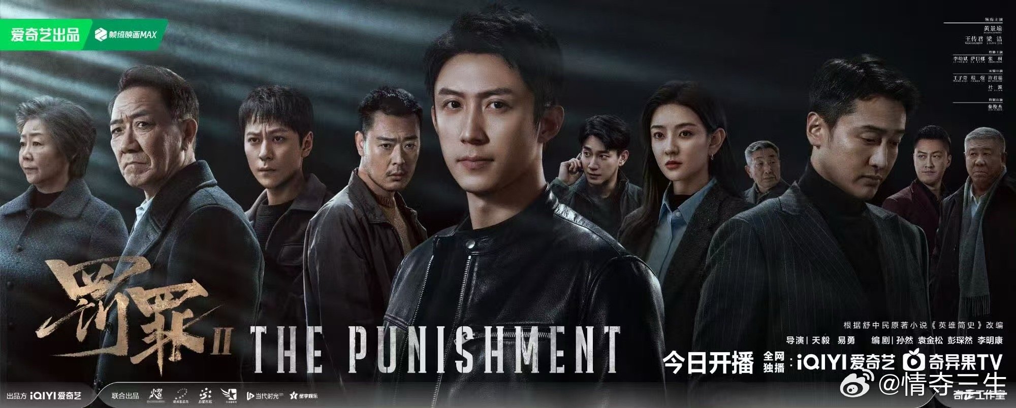 谁能想到硬核刑侦这么能打！《罚罪2》开年热度迅速破万，让“罚罪”成为爱奇艺继“唐