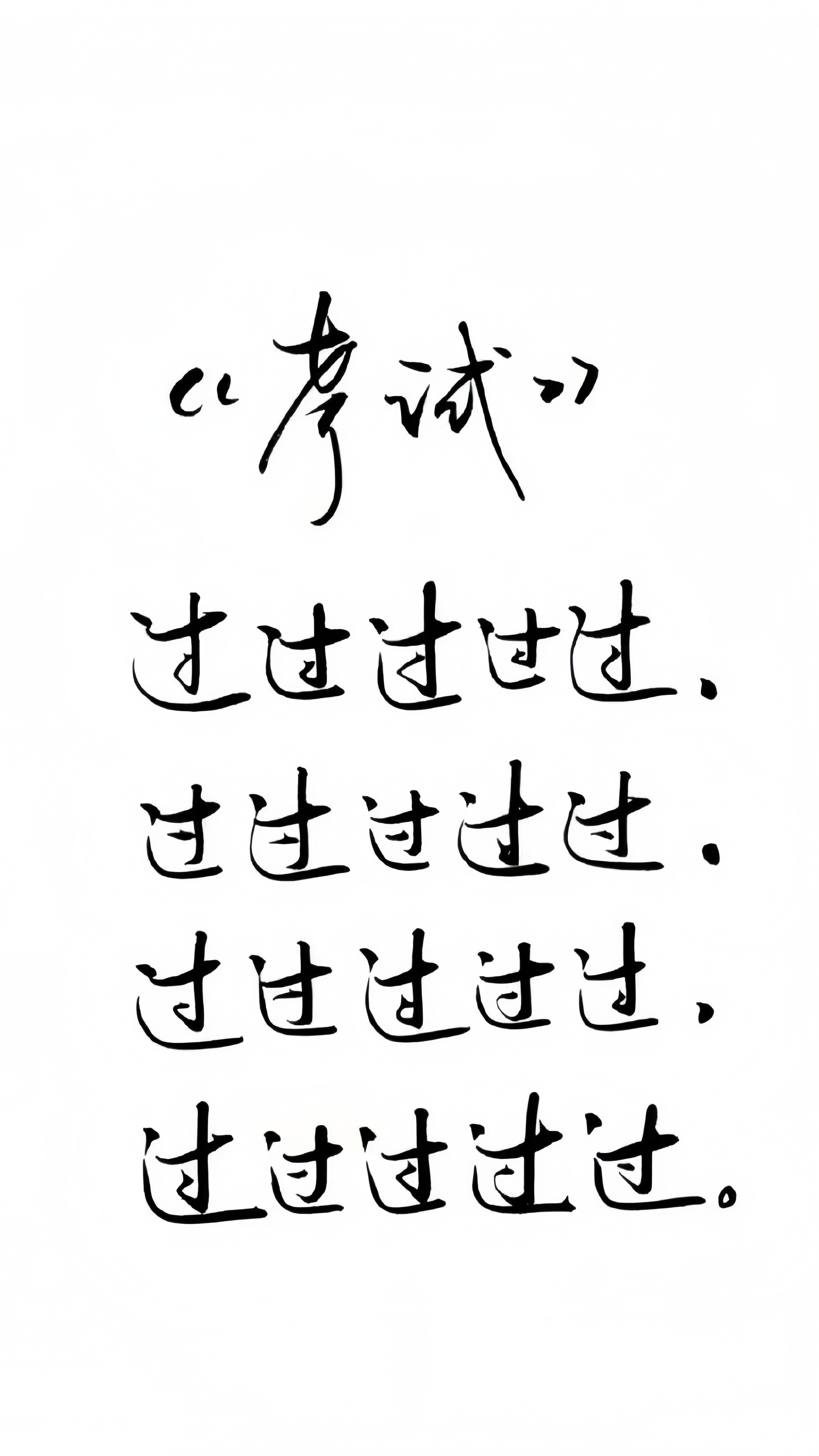 祝各位考生：