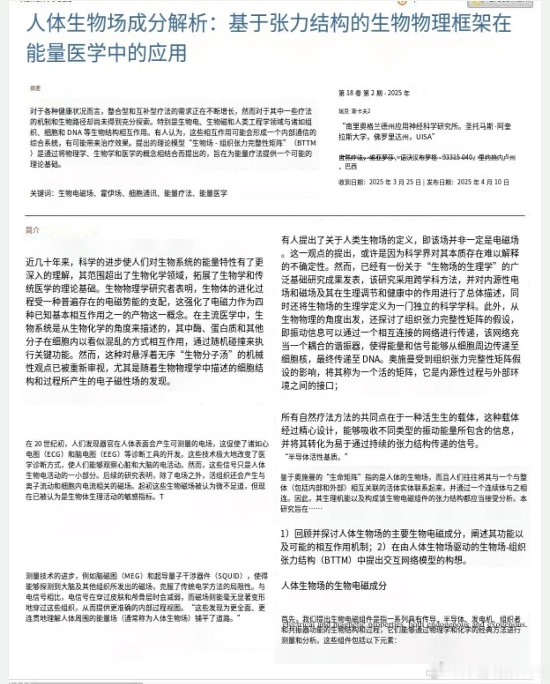 人体生物场组成的解释：基于张力整体结构的能量医学生物物理框架关键词：生物电磁场、