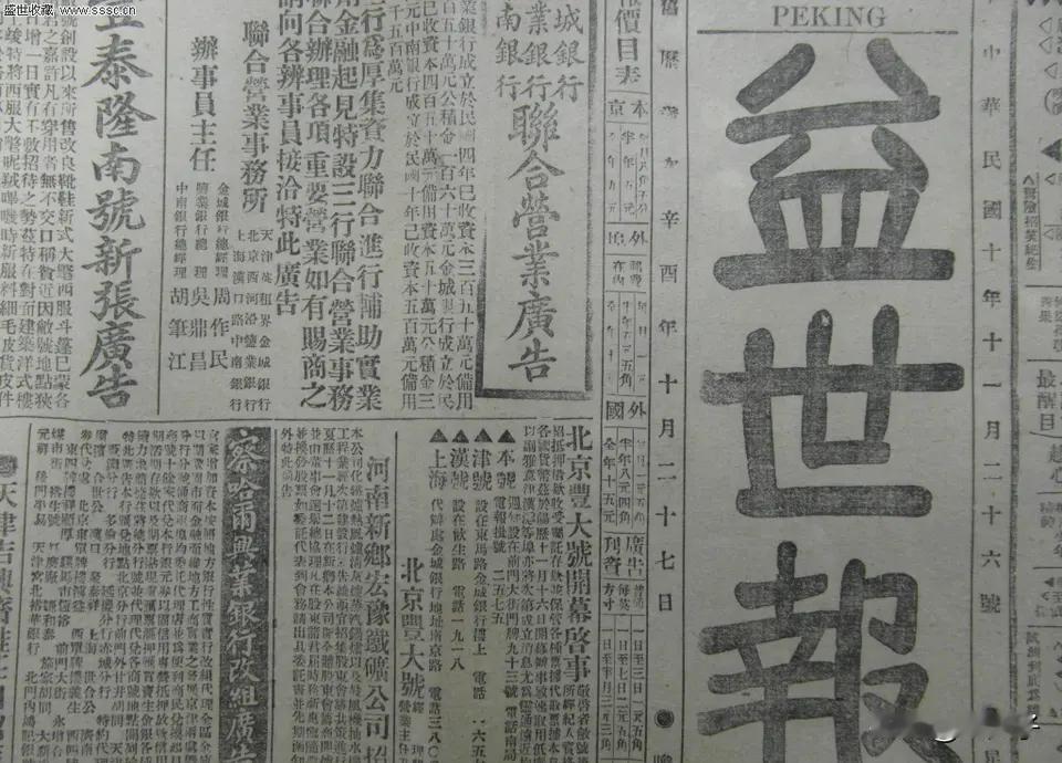 历史百科之（1131）益世报：
在中国的罗马公教教会出版的报纸。
1915年十月