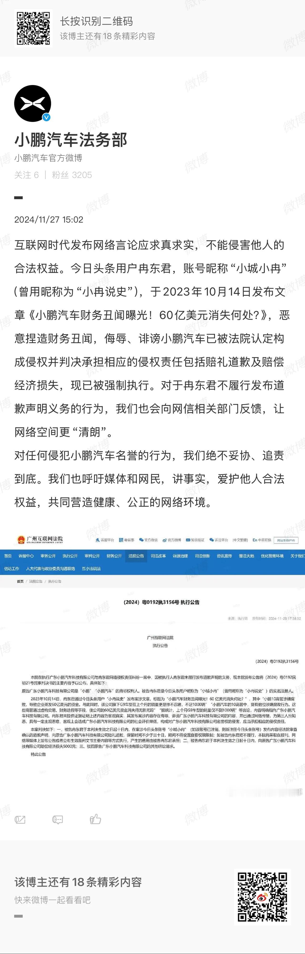 小鹏汽车法务部又出手了！小鹏汽车法务部发布微博表示：今日头条用户冉东君（昵称“小