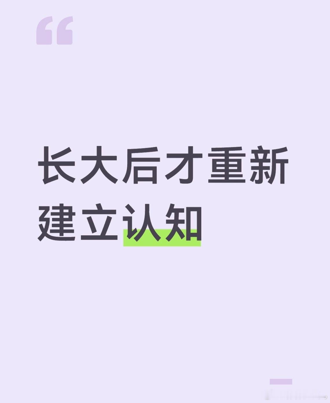 长大后才重新建立认知 