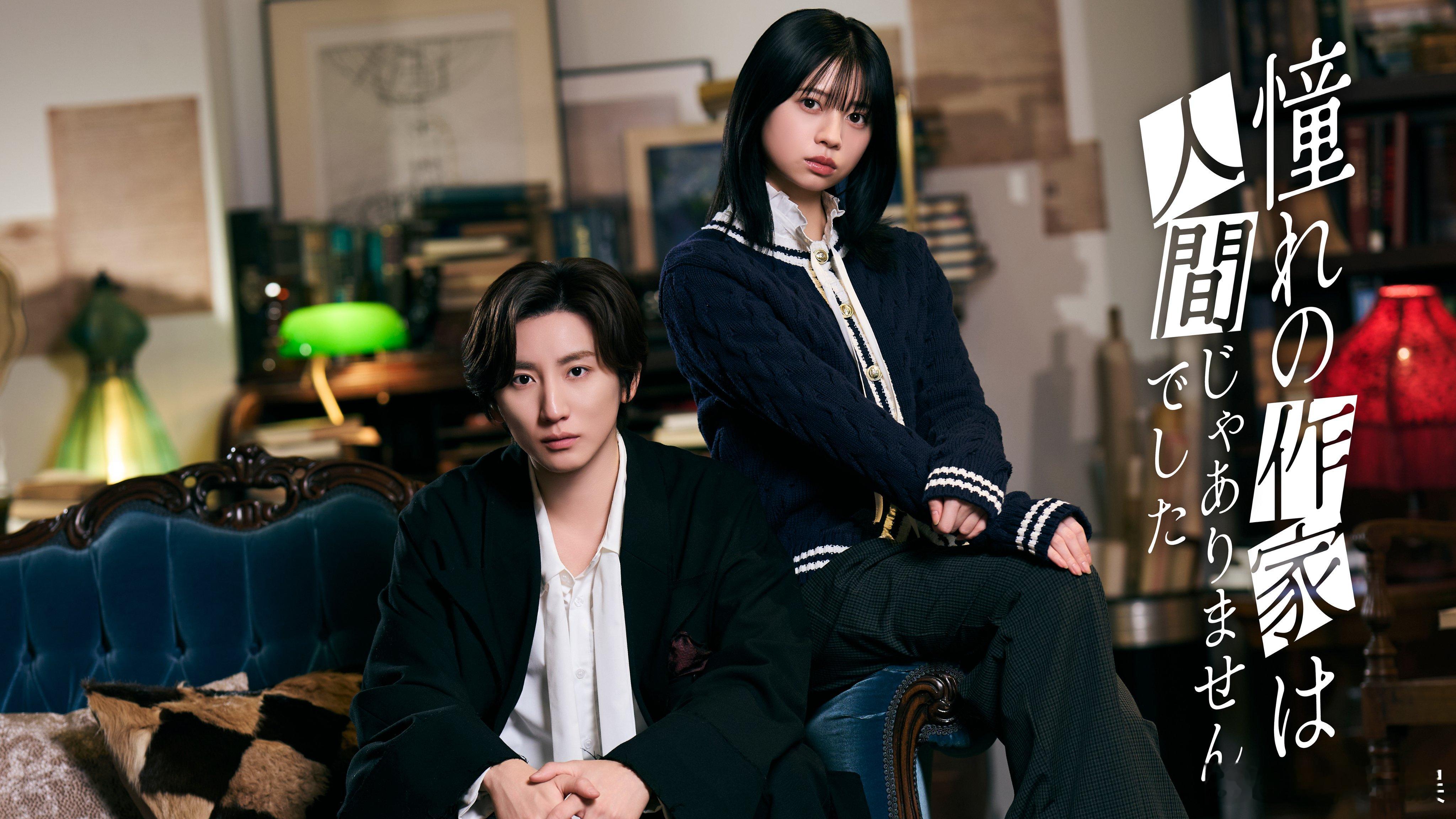 海外影视速递京本大我主演网剧《喜欢的作家不是人类》确认樱田日和出演，将于5月4日