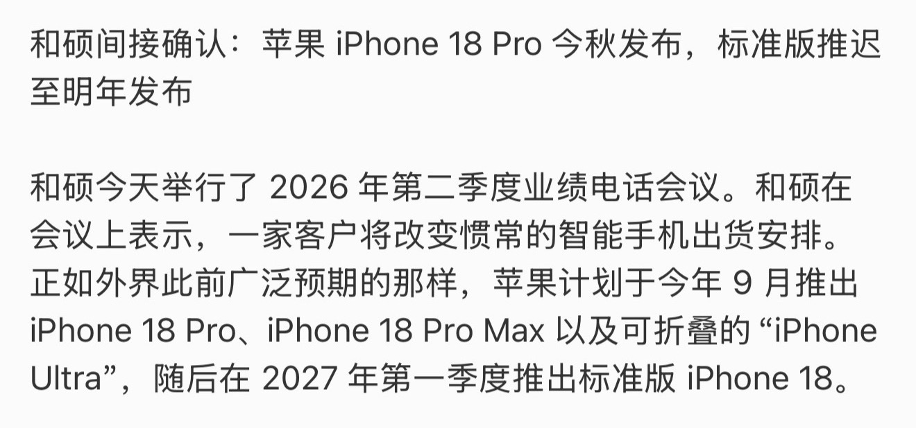 iPhone18系列发布节奏确认iPhone18系列的发布节奏基本敲定，苹果一改