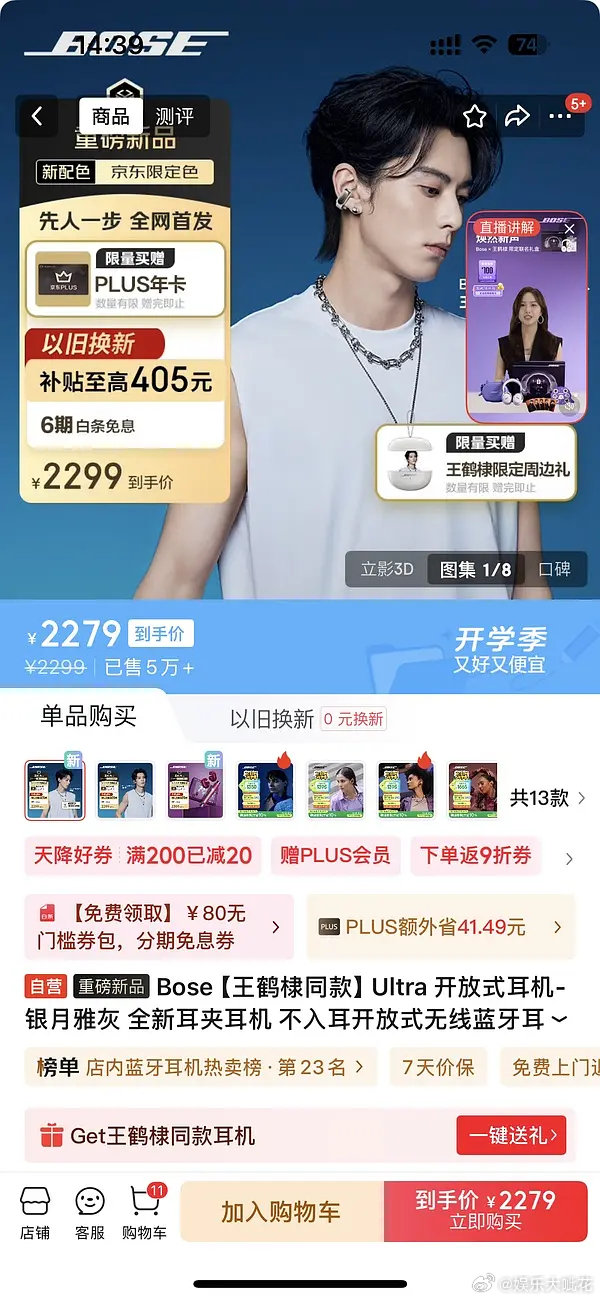 王鹤棣bose线上四个小时光礼卖了四百多万，这个销量都被吐槽有点离谱了吧[泪奔]
