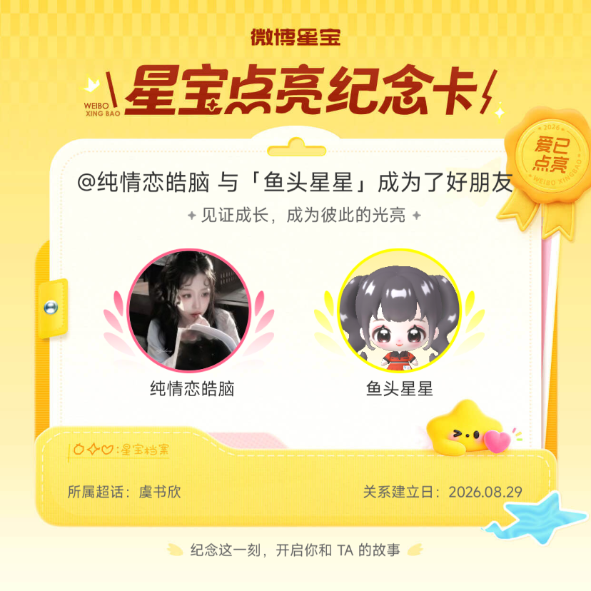 虞书欣[超话]纪念我们成为好朋友！微博星宝 ​​​